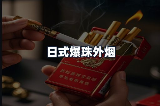 日式爆珠外烟