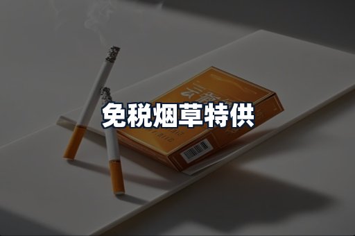 免税烟草特供